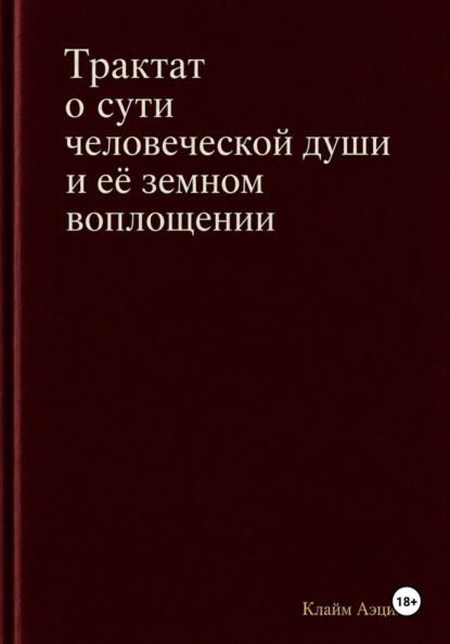 Трактат о сути человеческой души и ее земном воплощении