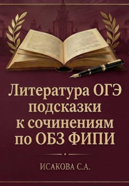 Литература ОГЭ: подсказки к сочинениям по ОБЗ ФИПИ
