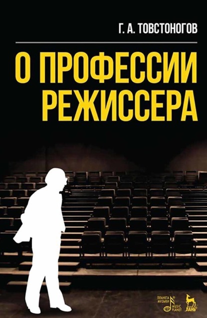 О профессии режиссера. Учебное пособие. 10-е издание, стереотипное