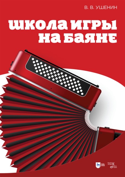 Школа игры на баяне. Учебное пособие. 4-е издание, стереотипное