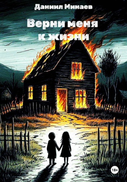 Верни меня к жизни