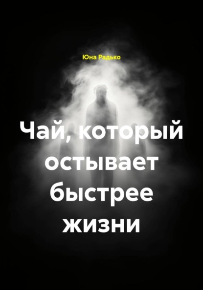 Чай, который остывает быстрее жизни