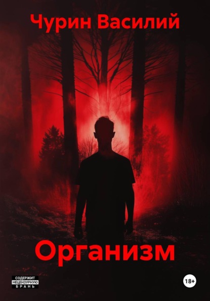 Организм