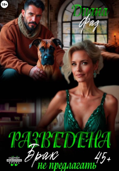 Разведена и брак не предлагать!