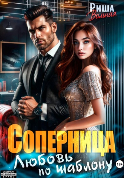 Соперница. Любовь по шаблону