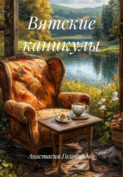 Вятские каникулы