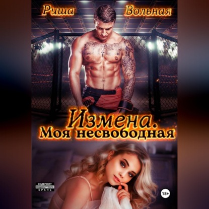 Измена. Моя несвободная