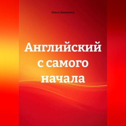 Английский с самого начала