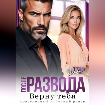 После развода. Верну тебя