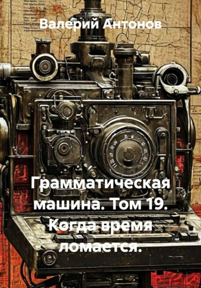 Грамматическая машина. Том 19. Когда время ломается.