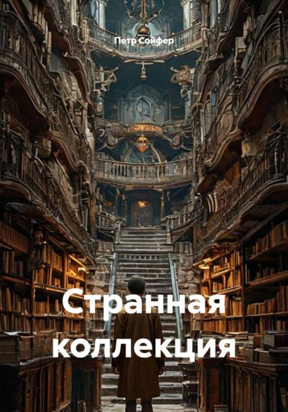 Странная коллекция