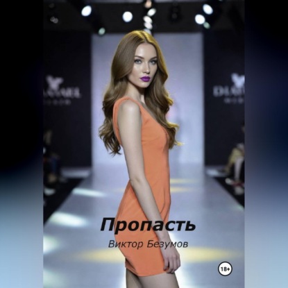 Пропасть