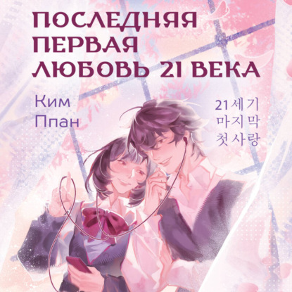 Последняя первая любовь 21 века