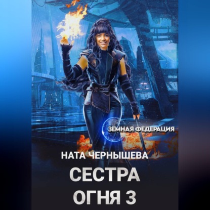 Сестра Огня 3