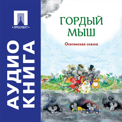Гордый мыш. Осетинская сказка