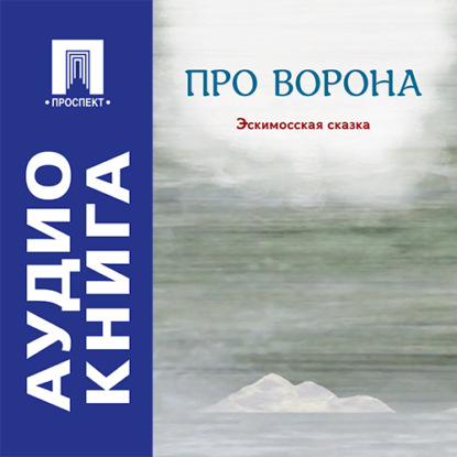 Про ворона. Эскимосская сказка