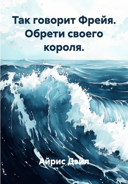Так говорит Фрейя. Обрети своего короля.