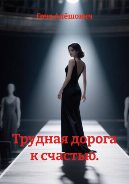 Трудная дорога к счастью.