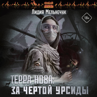 Терра Нова. За чертой Урсиды