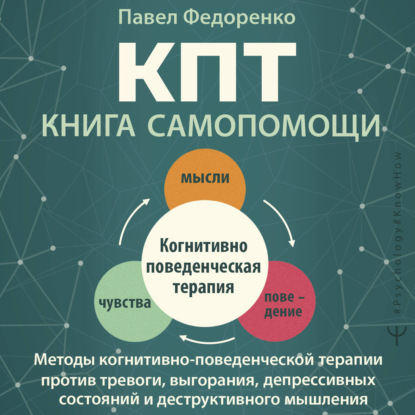 КПТ: книга самопомощи. Методы когнитивно-поведенческой терапии против тревоги, выгорания, депрессивных состояний и деструктивного мышления
