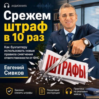 «Срежем штраф в 10 раз»: новые правила смягчения ответственности от ФНС