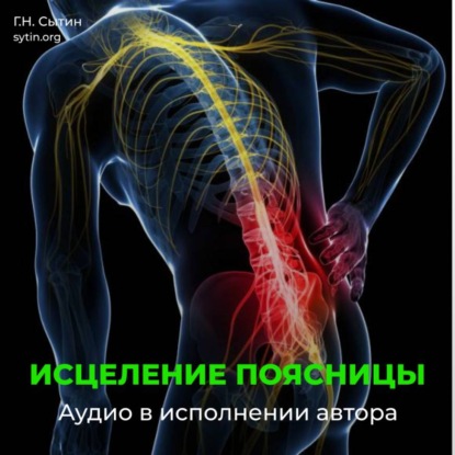 Против радикулита и ишиаса. Юная поясница