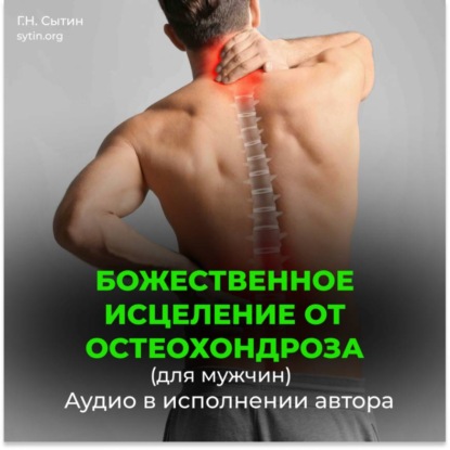 Исцеление от остеохондроза для мужчин