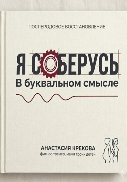 Я соберусь. В прямом смысле слова.