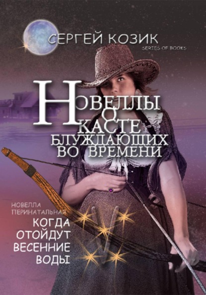 Новелла V перинатальная. Когда отойдут весенние воды