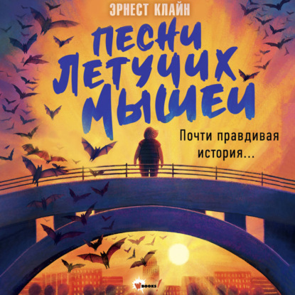 Песни летучих мышей