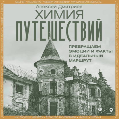 Химия путешествий. Заметки о местах и впечатлениях