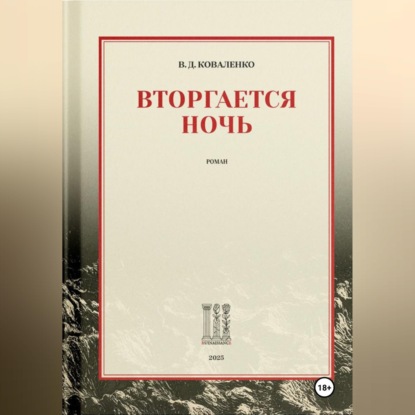 Вторгается ночь