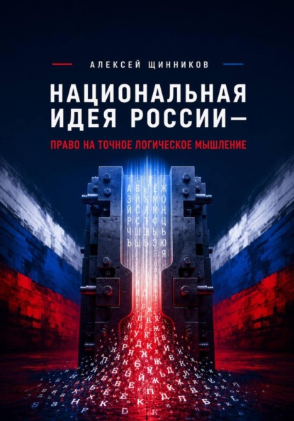 Национальная идея России — право на точное логическое мышление