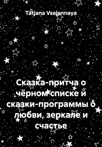 Сказка-притча о чёрном списке и сказки-программы о любви, зеркале и счастье