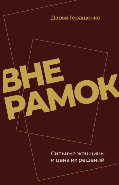 Вне рамок. Сильные женщины и цена их решений