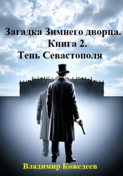 Загадка Зимнего дворца. Книга 2. Тень Севастополя