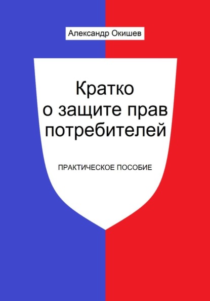 Кратко о защите прав потребителей