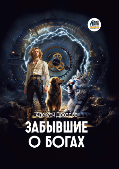 Забывшие о Богах