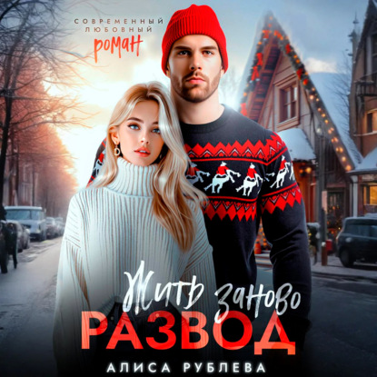 Развод. Жить заново
