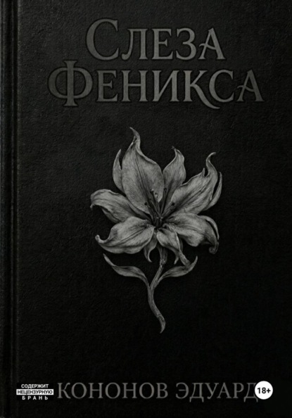 Слеза Феникса