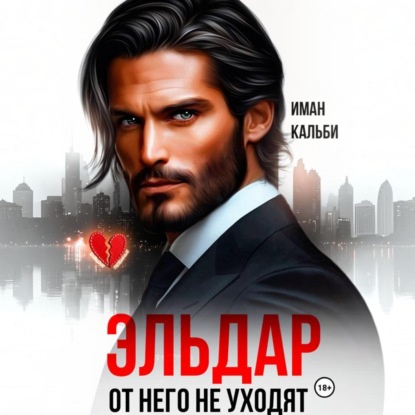 Эльдар. От него не уходят