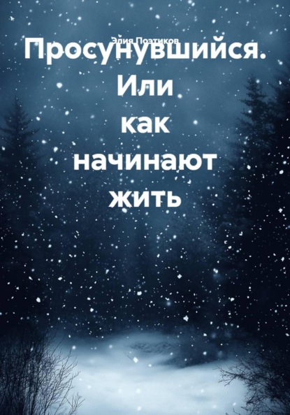 Просунувшийся. Или как начинают жить