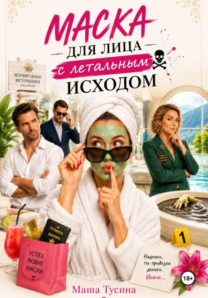 Маска для лица с летальным исходом