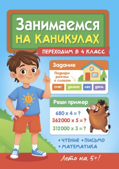 Занимаемся на каникулах. Переходим в 4 класс