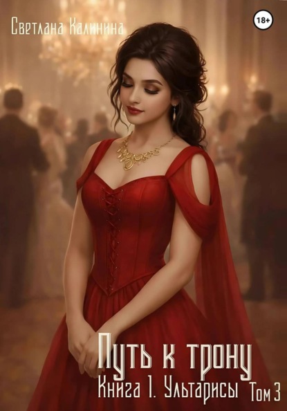 Путь к трону.  Книга 1. Ультарисы. Том 3.