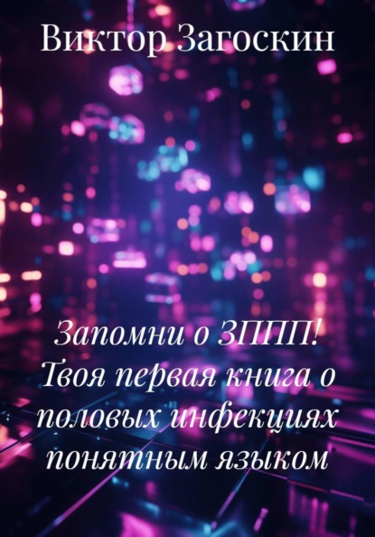 Запомни о ЗППП! Твоя первая книга о половых инфекциях понятным языком