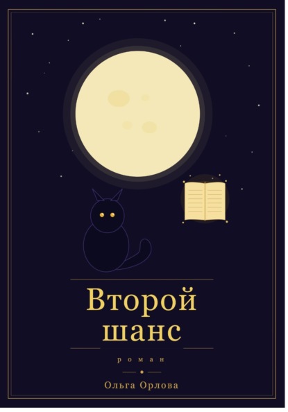 Второй шанс