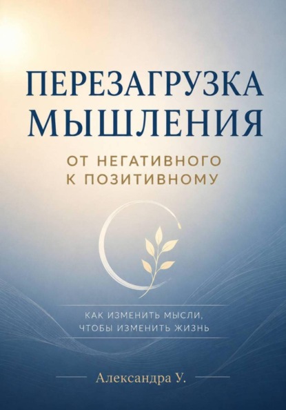 Перезагрузка мышления: От негативного к позитивному