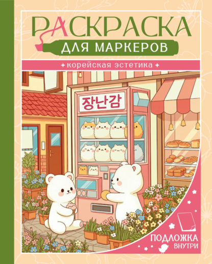 Раскраска. Корейская эстетика