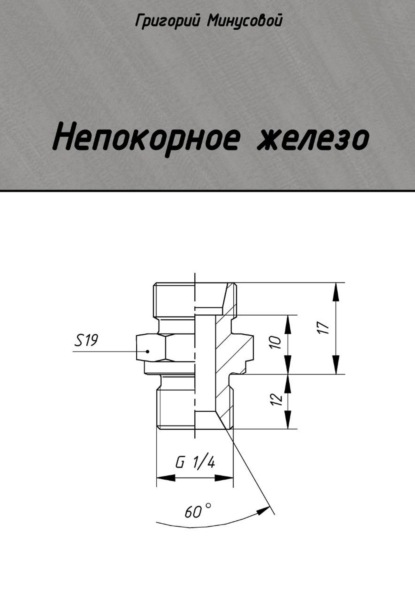 Непокорное железо